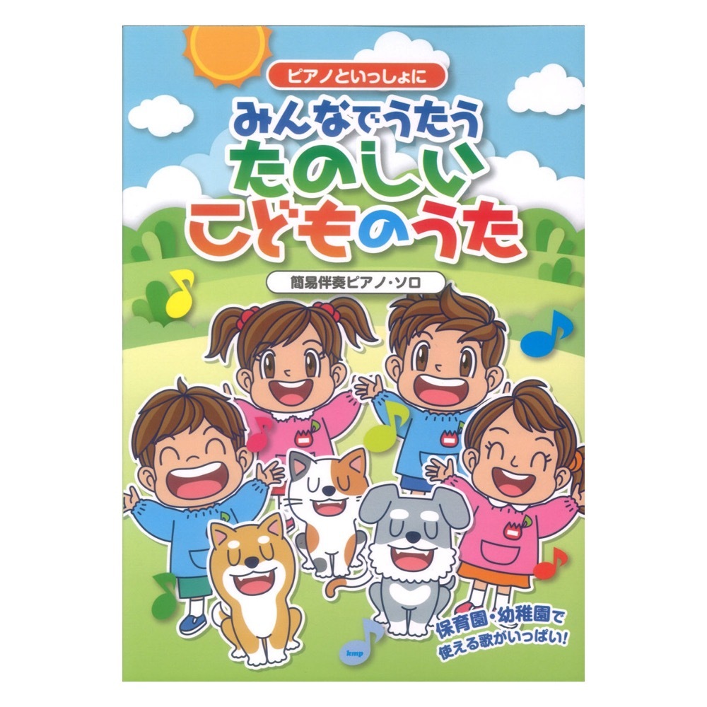 ケイエムピー ピアノといっしょに みんなでうたうたのしいこどものうた 簡易伴奏ピアノソロ