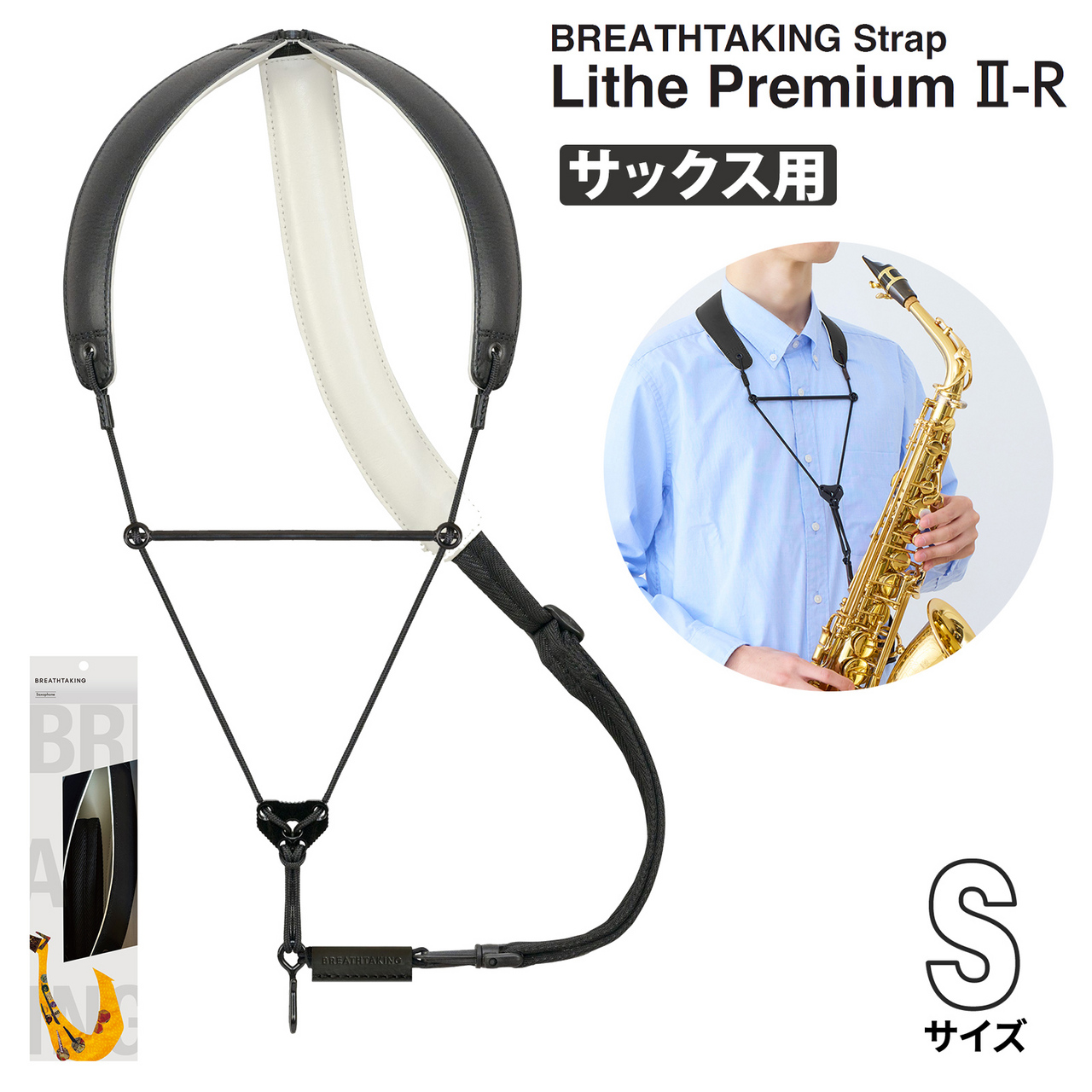 BREATHTAKING サックスストラップ ブラック Sサイズ breathtaking LithePremiumII セーフティフック仕様 Sサイズ ブラック