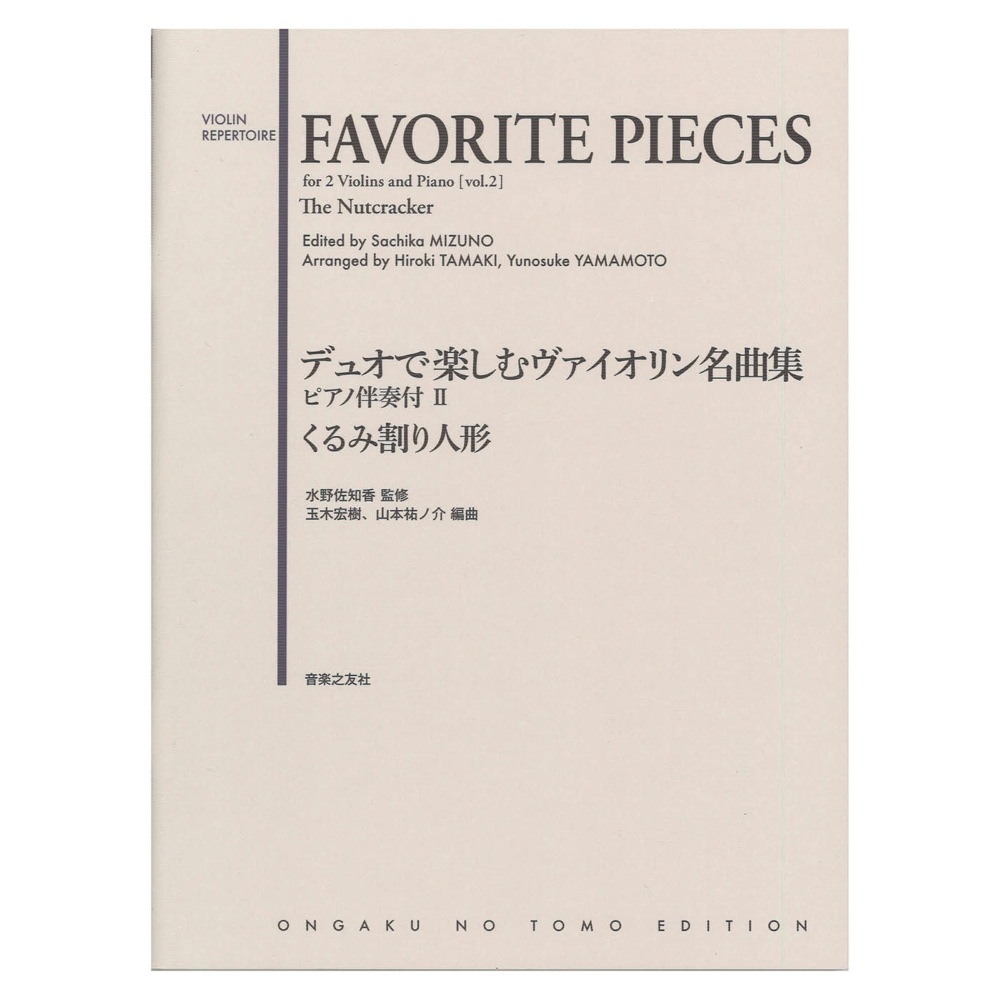 音楽之友社 デュオで楽しむヴァイオリン名曲集 ピアノ伴奏付II くるみ割り人形