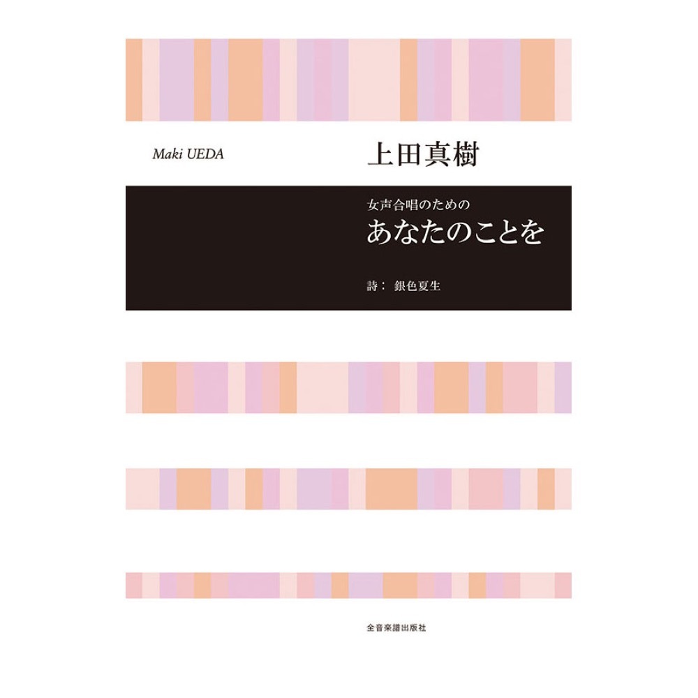 全音楽譜出版社 合唱ライブラリー 上田真樹 女声合唱のための あなたのことを
