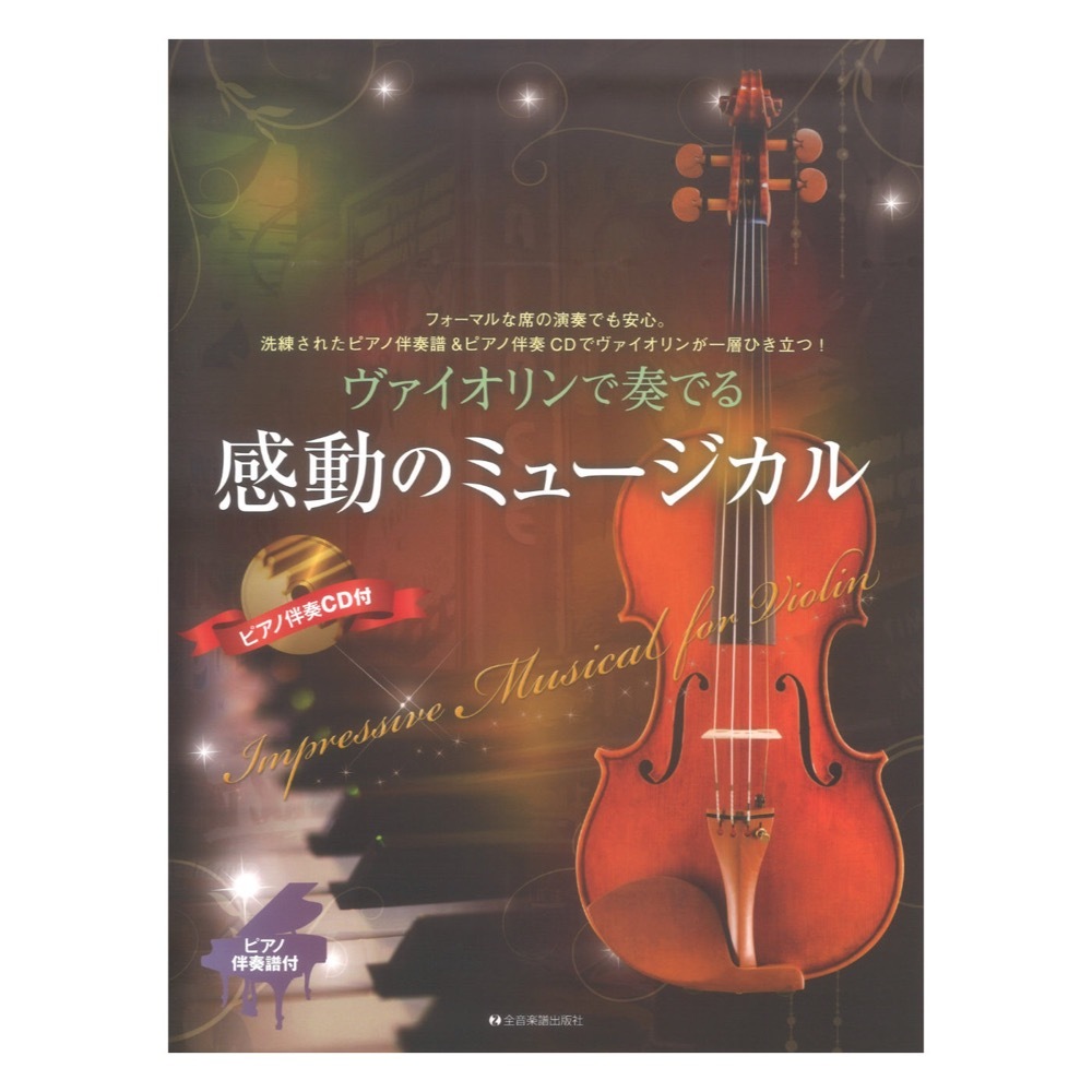 全音楽譜出版社 ヴァイオリンで奏でる感動のミュージカル ピアノ伴奏譜＆ピアノ伴奏CD付