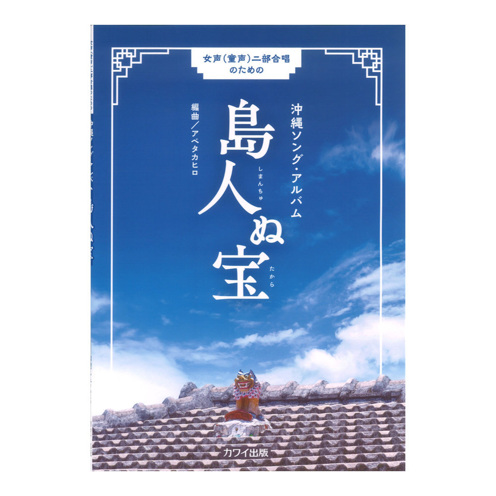 カワイ出版 アベタカヒロ 島人ぬ宝 女声（童声）二部合唱のための沖縄ソングアルバム