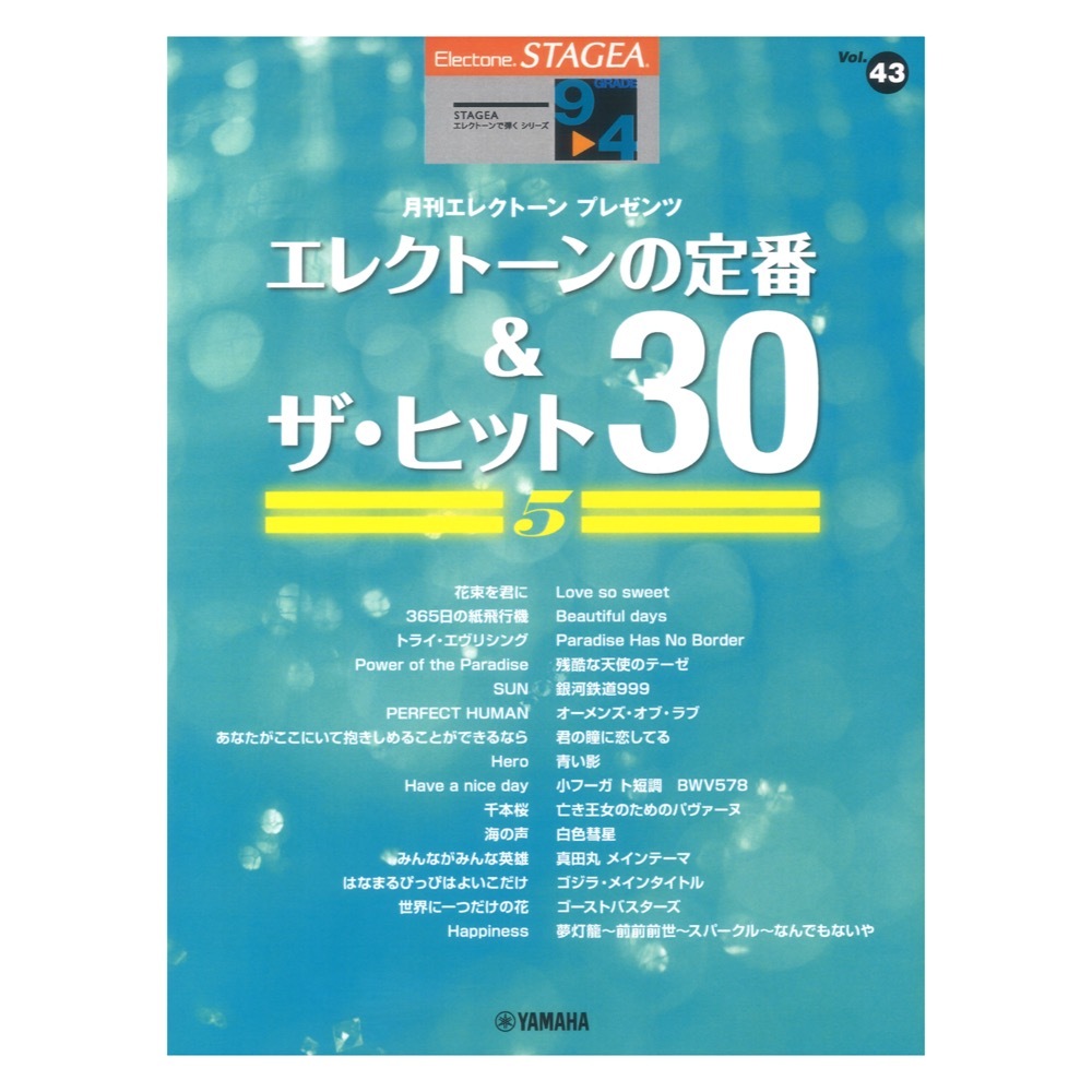 ヤマハミュージックメディア STAGEA エレクトーンで弾く 9～4級 Vol.43 エレクトーンの定番&ザ・ヒット30 【5】