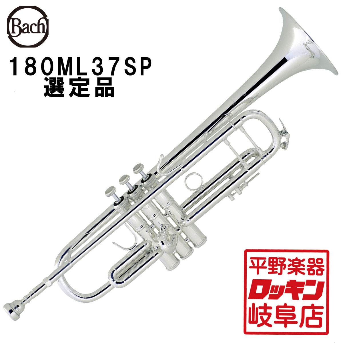 Bach 180ML37SP選定品 【検品・調整後発送】（新品）【楽器検索