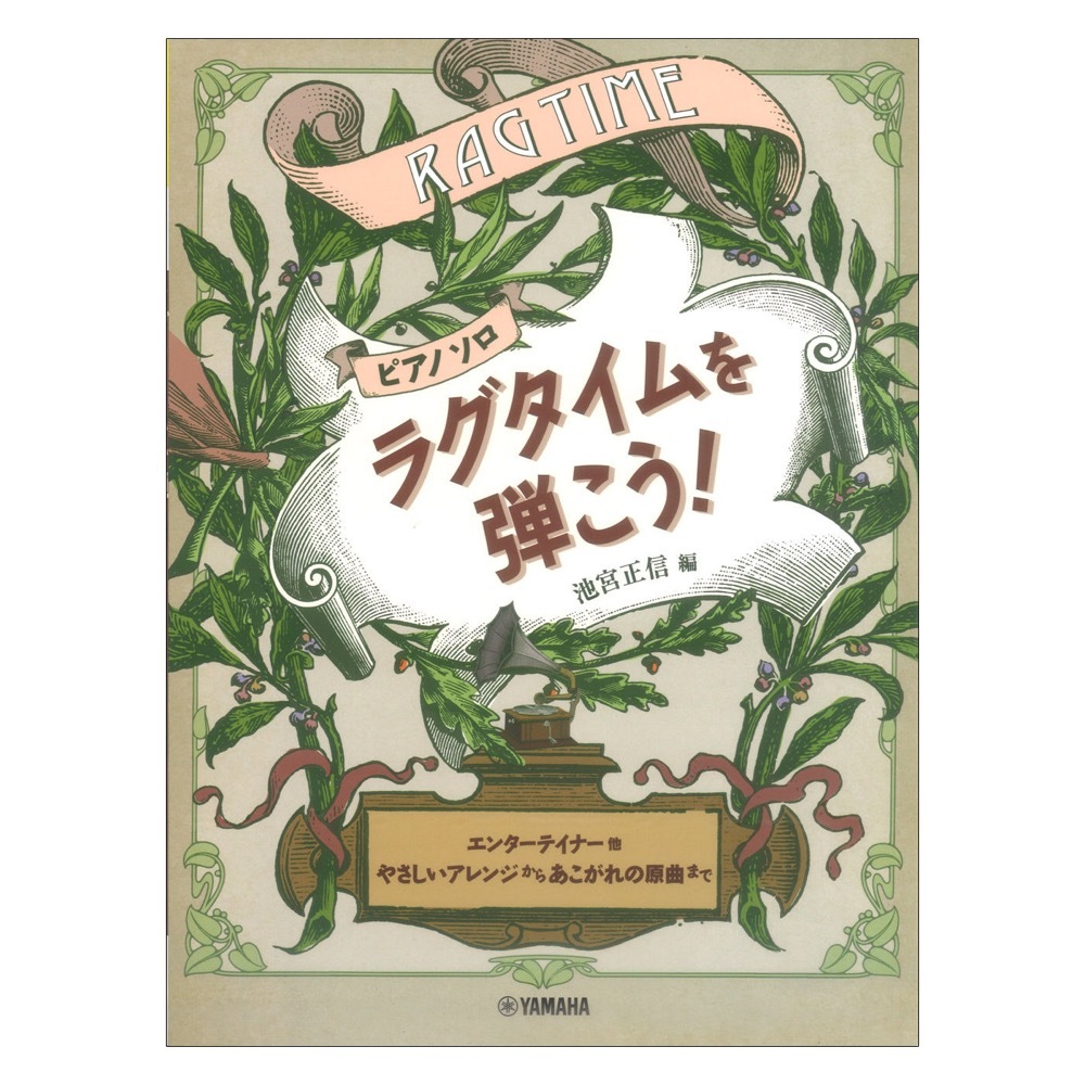 ヤマハミュージックメディア ピアノソロ ラグタイムを弾こう！