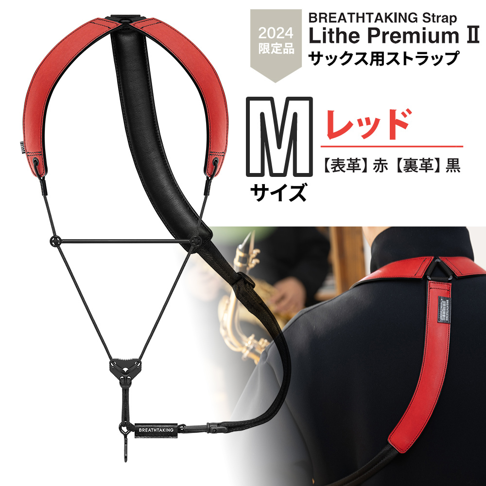 BREATHTAKING 【2024年限定カラー】Lithe PremiumII レッド Mサイズ サックスストラップ  ブレステイキング（新品/送料無料）【楽器検索デジマート】