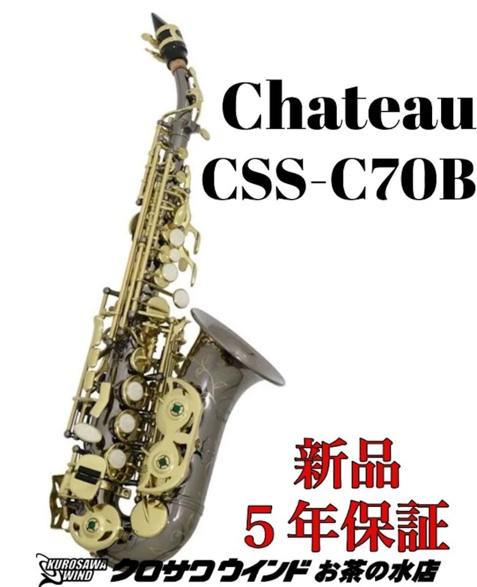 CHATEAU シャトーCSS-C70B【5年保証】【新品】【カーブドソプラノ】【ブラックニッケル】【ウインドお茶の水】