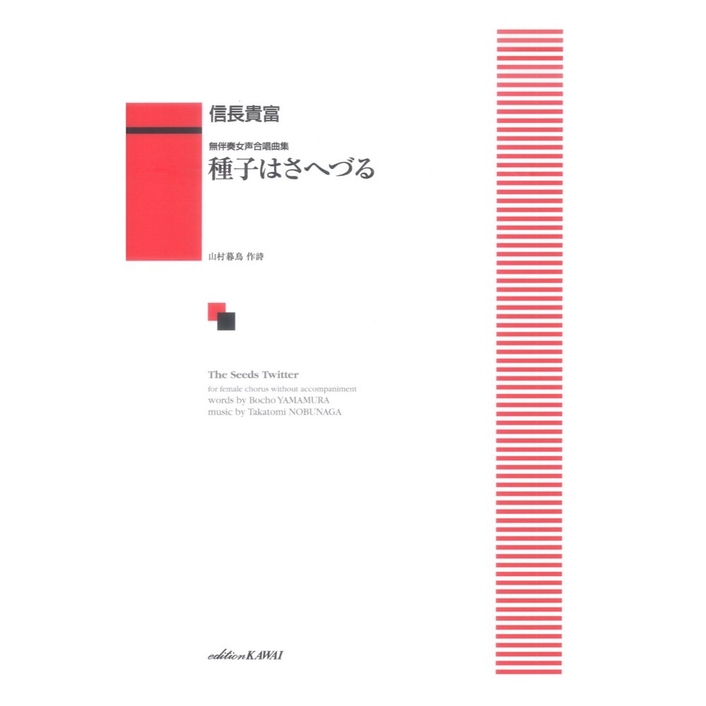 カワイ出版 信長貴富：無伴奏女声合唱曲集 「種子（たね）はさへづる」