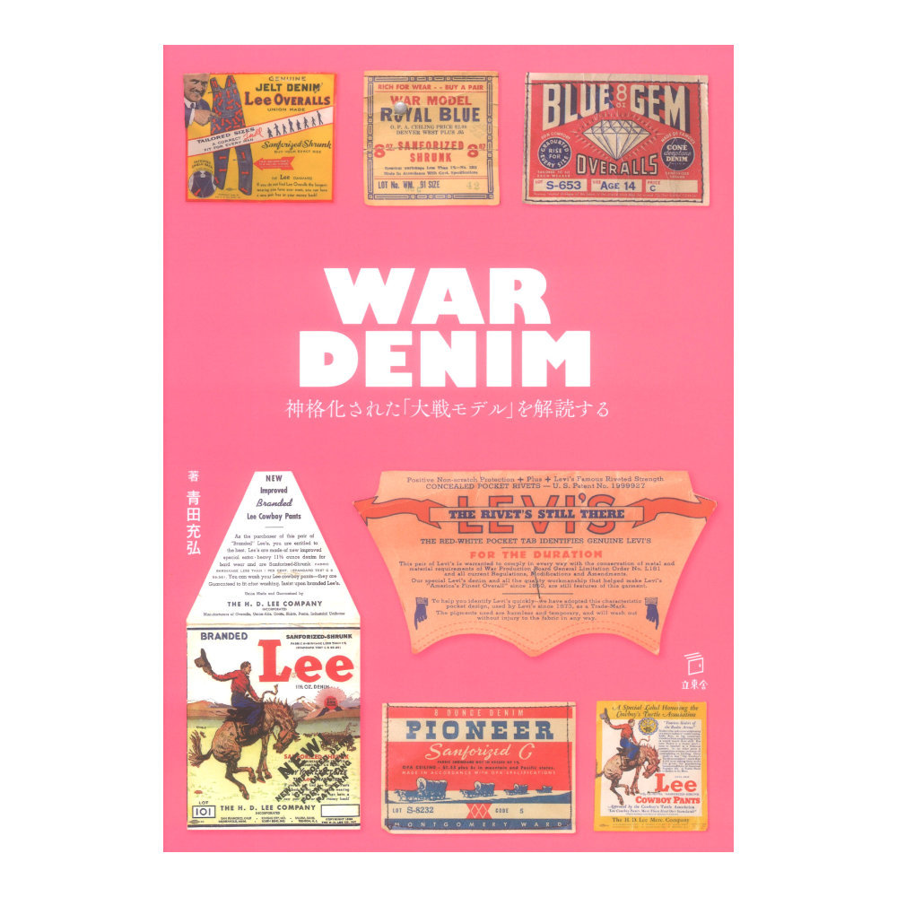 リットーミュージック 立東舎 WAR DENIM 神格化された「大戦モデル」を解読する