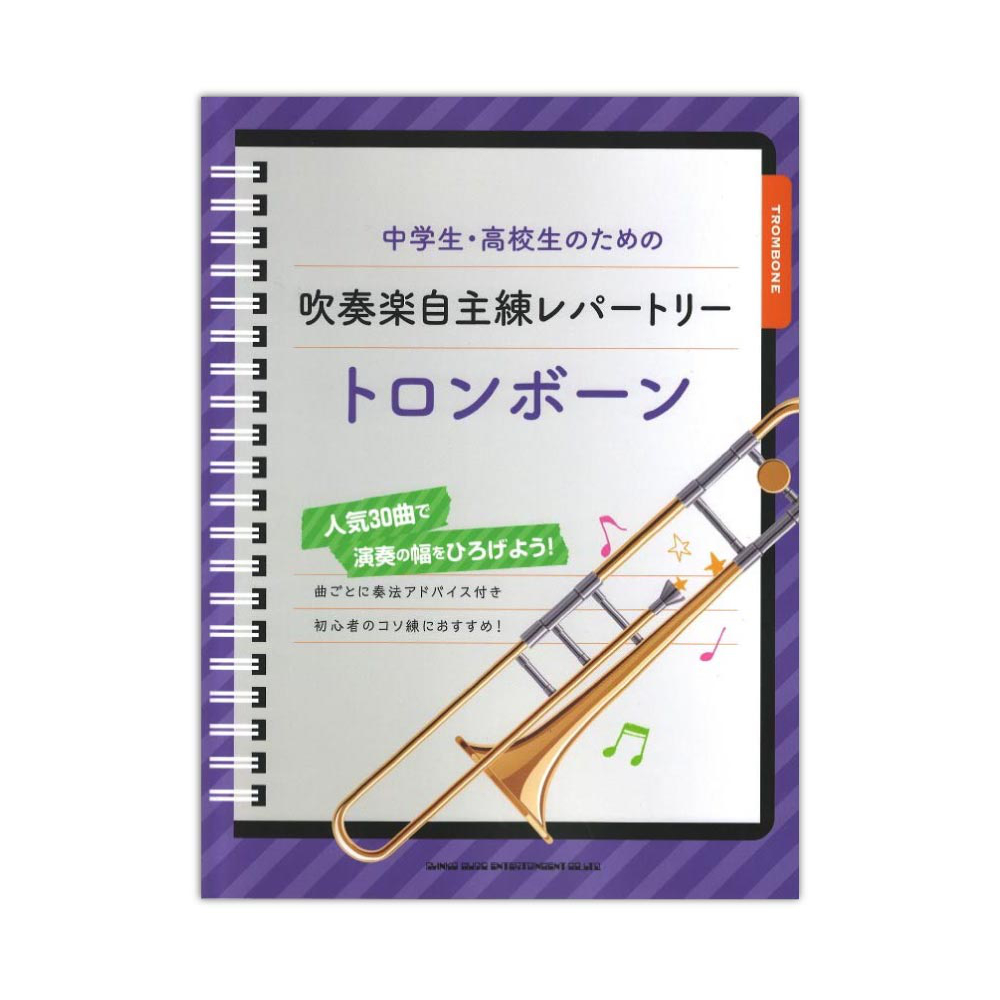 シンコーミュージック 中学生・高校生のための吹奏楽自主練レパートリー トロンボーン