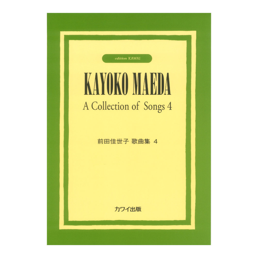 カワイ出版 前田佳世子 「前田佳世子歌曲集４」