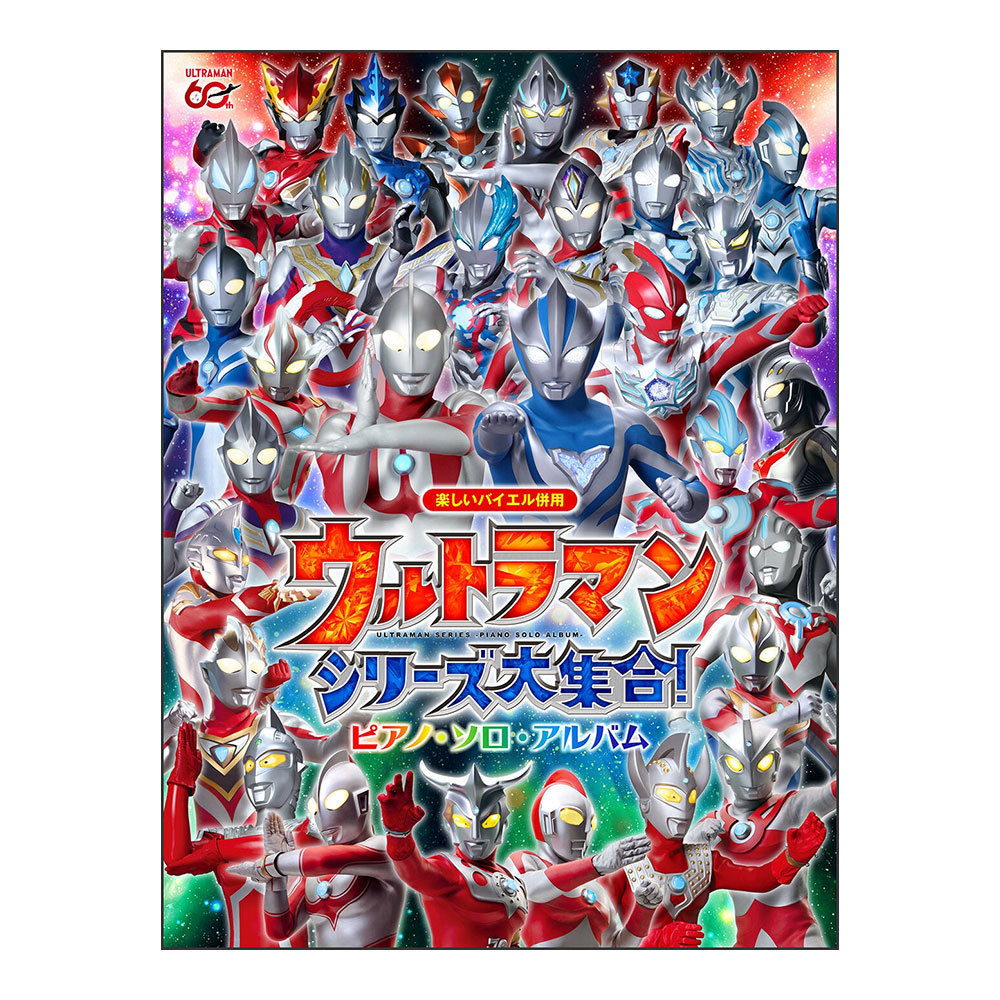 ドレミ楽譜出版社 楽しいバイエル併用 ウルトラマンシリーズ大集合
