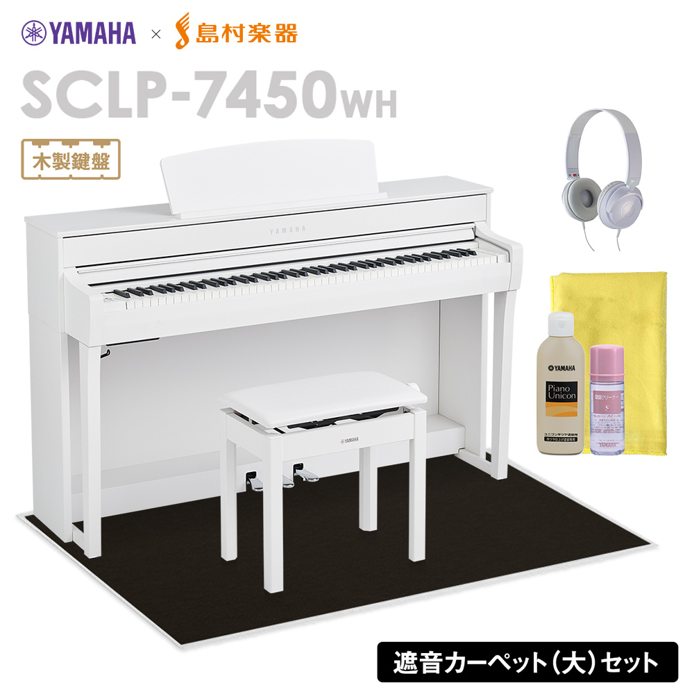 YAMAHA SCLP-7450 WH 電子ピアノ 88鍵盤 ブラックカーペット(大