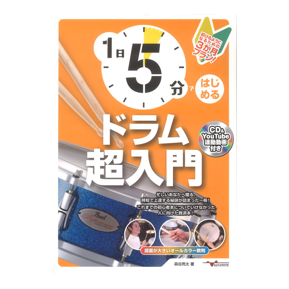 アルファノート 1日5分ではじめるドラム超入門 叩けるようになる ...