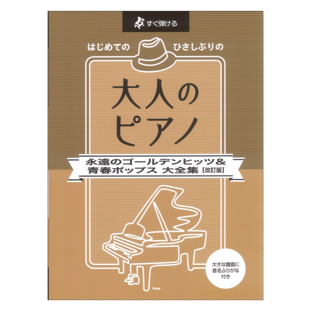 ケイ・エム・ピー すぐ弾ける はじめてのひさしぶりの大人のピアノ 永遠のゴールデンヒッツ＆青春ポップス 大全集 改訂版