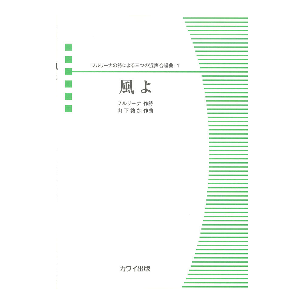 カワイ出版 山下祐加 「風よ」フルリーナの詩による三つの混声合唱曲 1