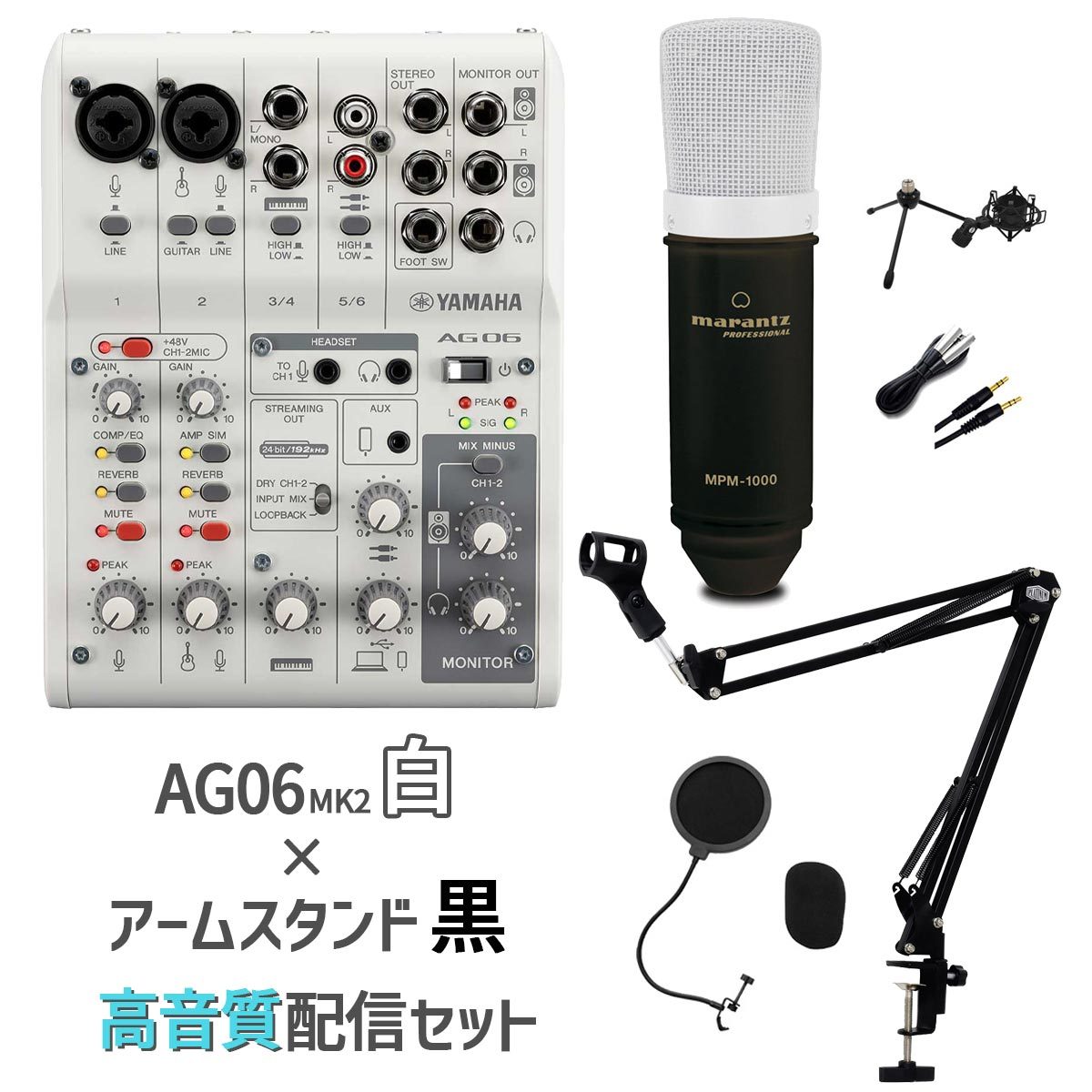 YAMAHA AG06MK2 アームスタンド ポップガード 4極Auxケーブル付 AG06白