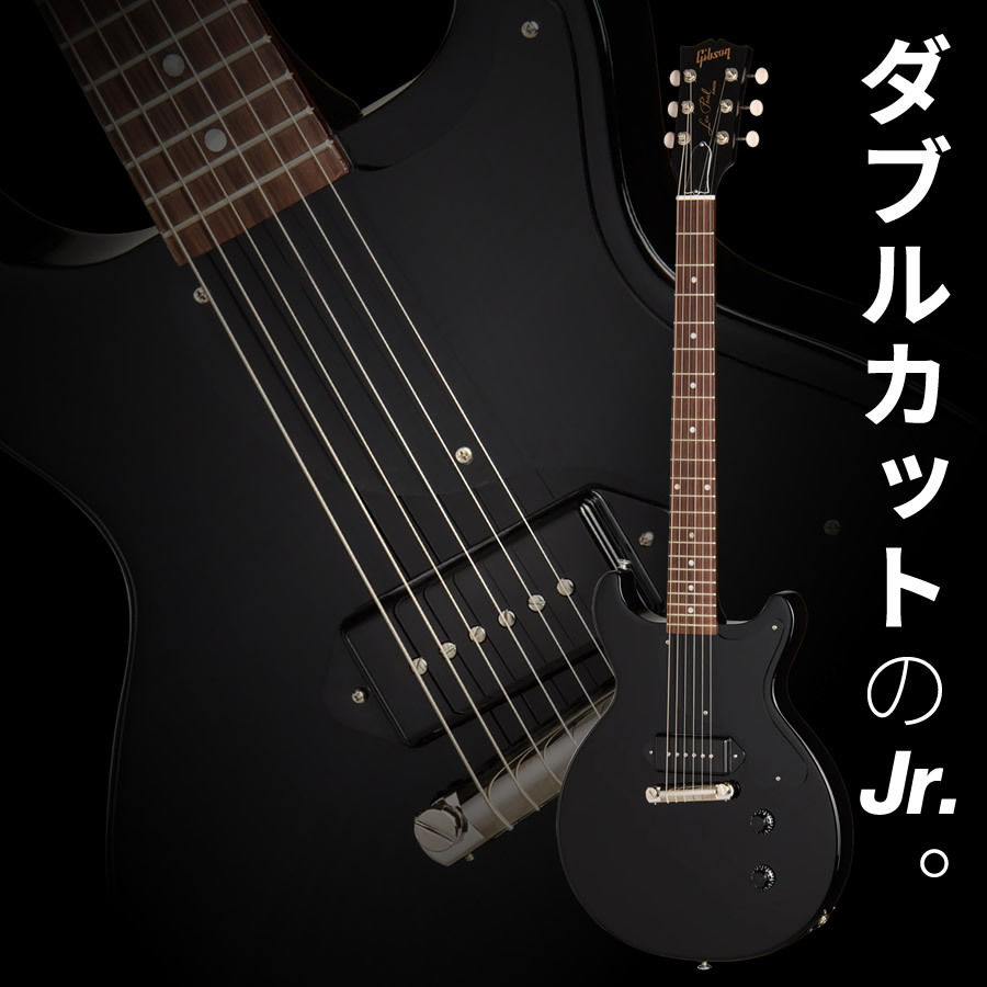Gibson Les Paul Junior Double Cut (Ebony)（新品）【楽器検索
