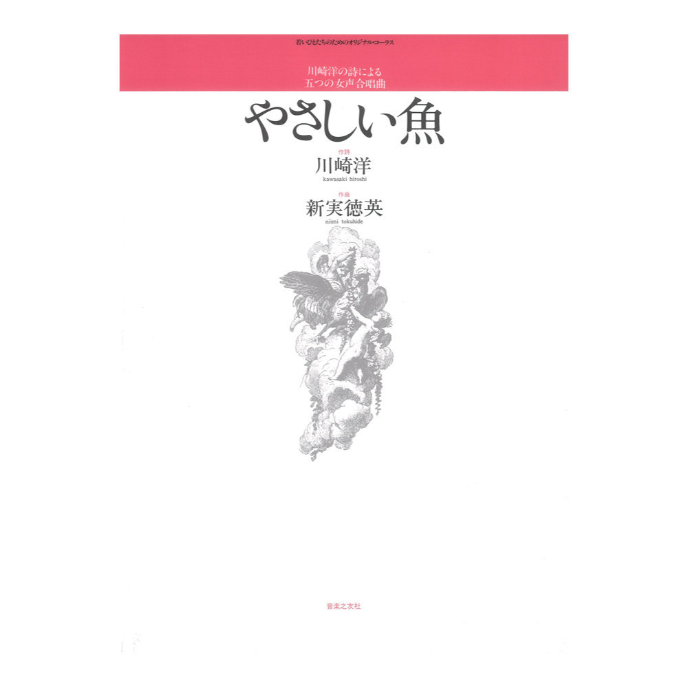 音楽之友社 若いひとたちのためのオリジナル・コーラス 川崎洋の詩による五つの女声合唱曲 やさしい魚 音楽之友社