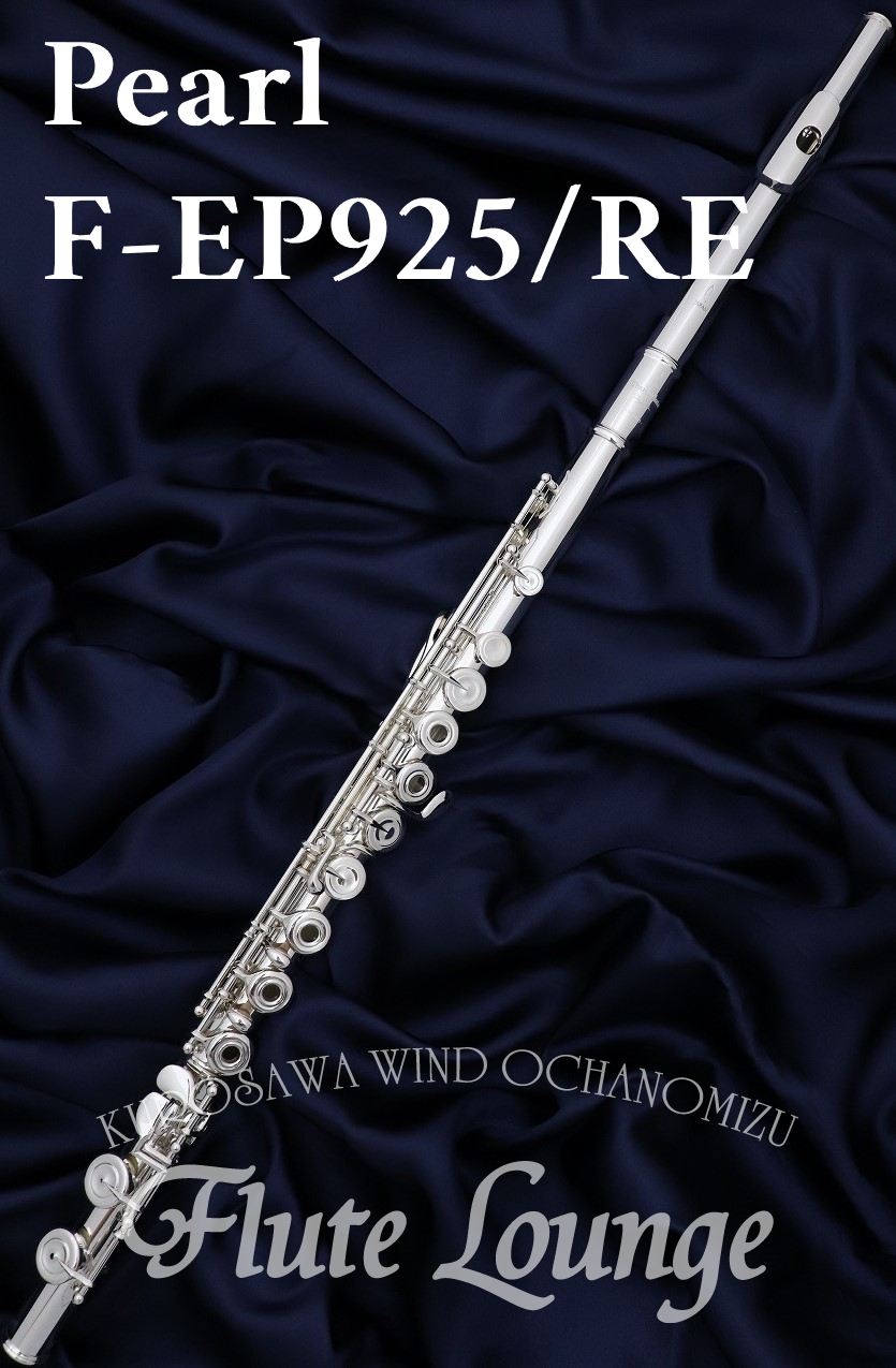 Pearl F-EP925/RE【新品】【フルート】【パール】【管体銀製】【フルート専門店】【フルートラウンジ】