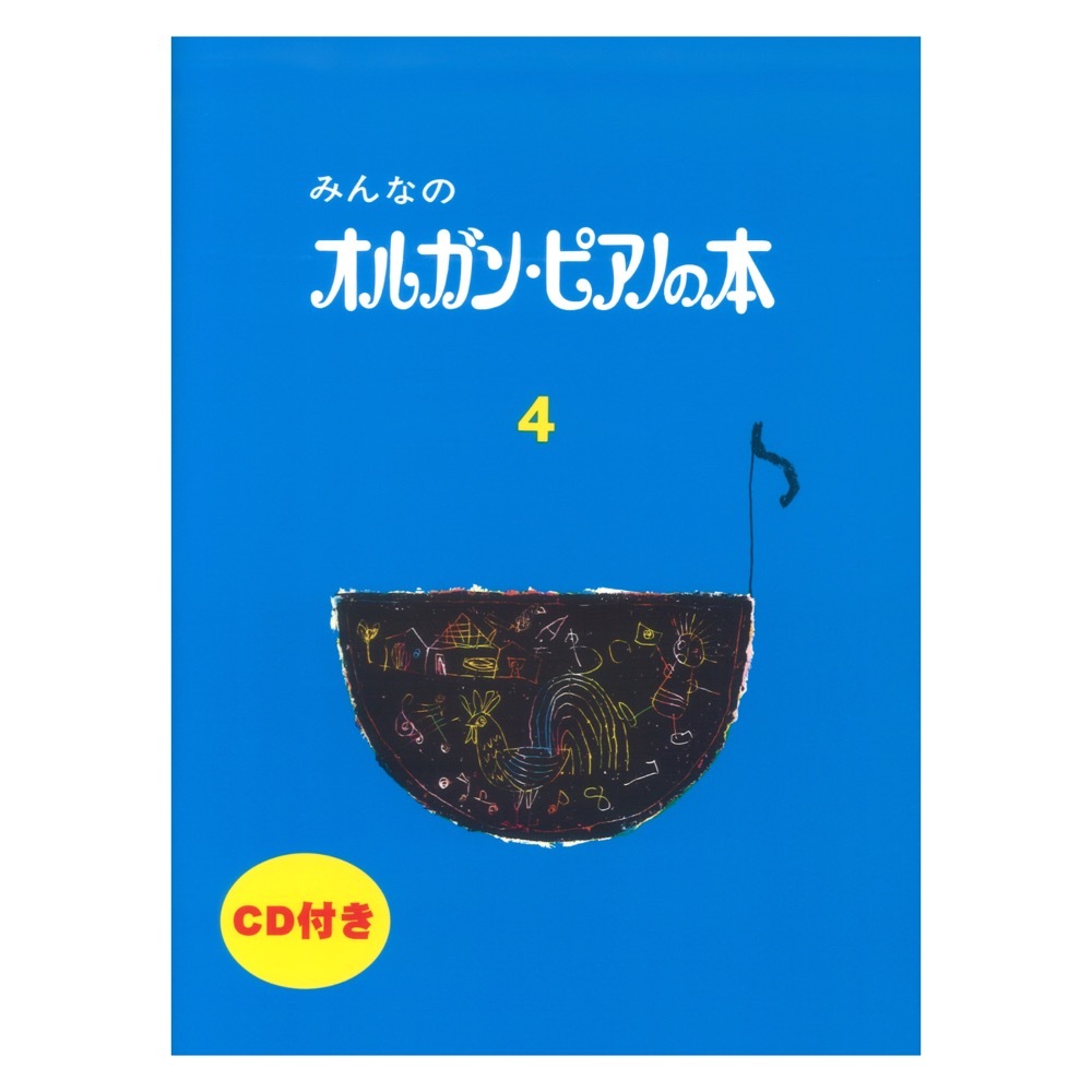 ヤマハミュージックメディア みんなのオルガン・ピアノの本 4 CD付