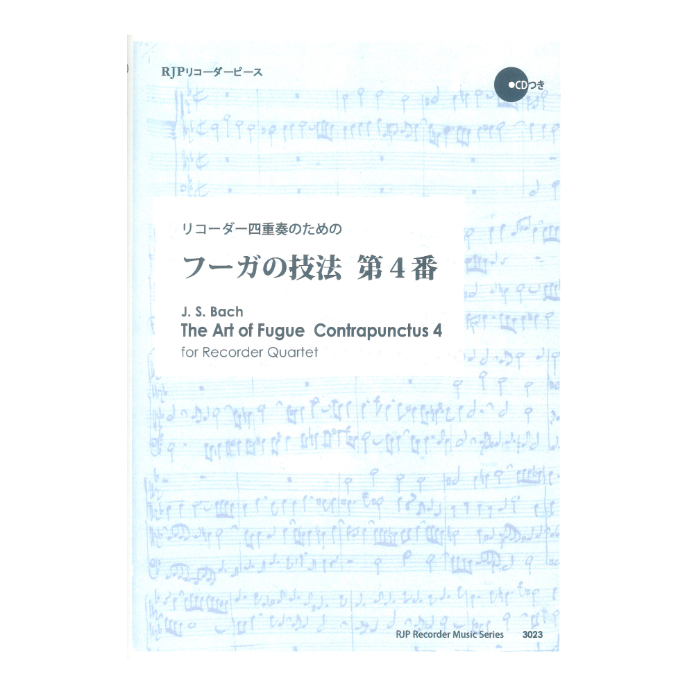 リコーダーJP 3023 リコーダー四重奏のための フーガの技法 第4番 CDつきブックレット RJPリコーダーピース （新品/送料無料）【楽器検索デジマート】