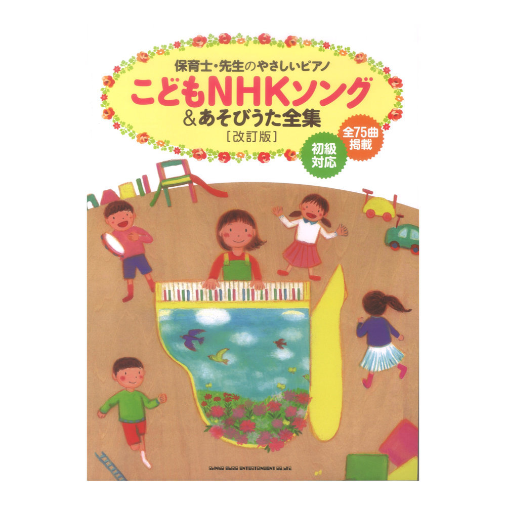 シンコーミュージック 保育士・先生のやさしいピアノ こどもNHKソング&あそびうた全集 改訂版