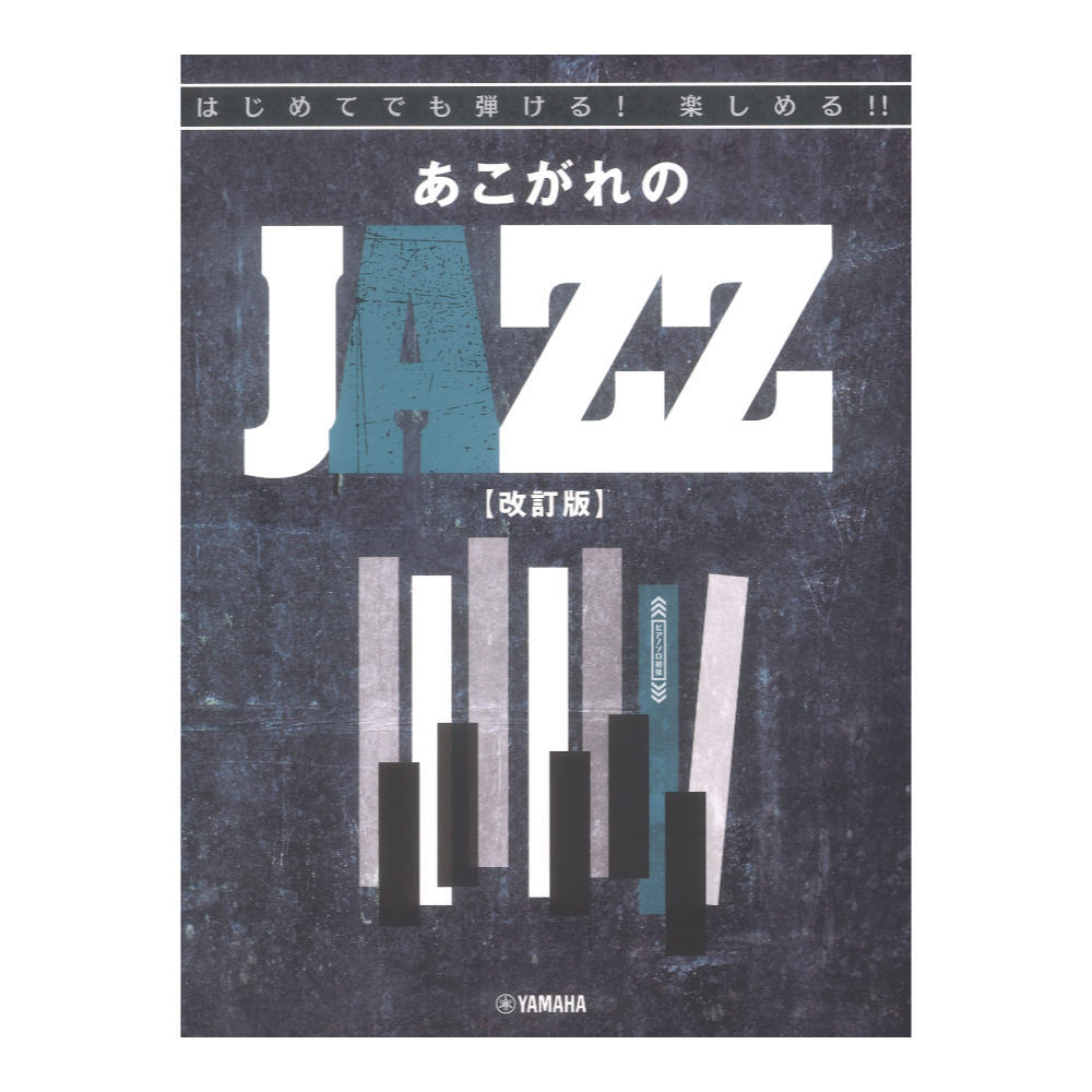 ヤマハミュージックメディア はじめてでも弾ける！楽しめる！！あこがれのJAZZ 改訂版