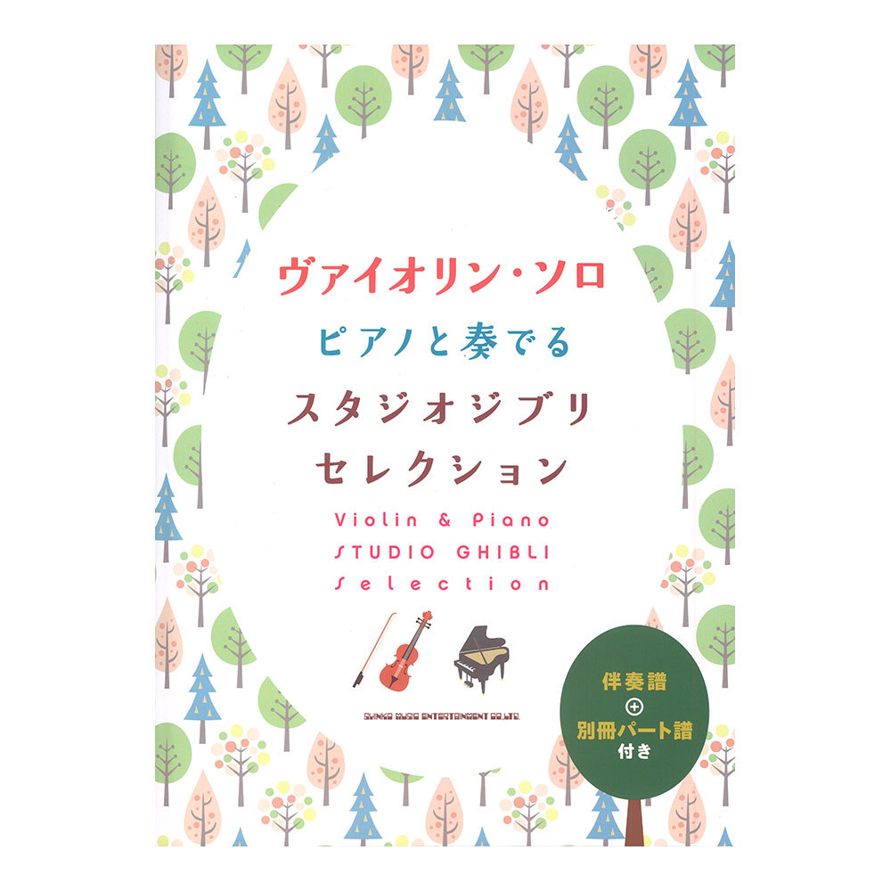 シンコーミュージック ヴァイオリンソロ ピアノと奏でるスタジオジブリセレクション 伴奏譜＋別冊パート譜付き