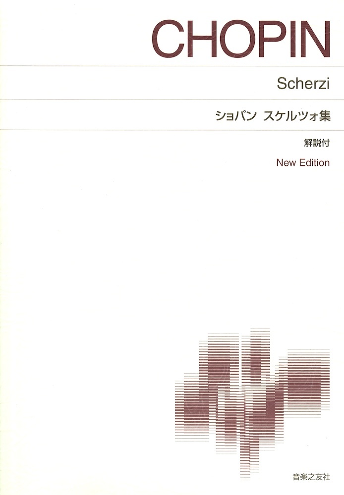 音楽之友社 標準版 ピアノ楽譜 ショパン スケルツォ集 解説付