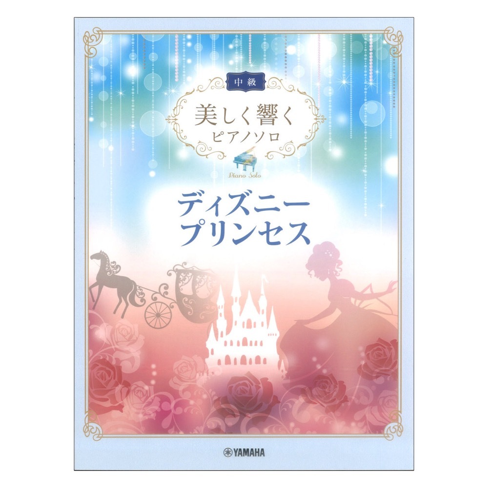 ヤマハミュージックメディア 美しく響くピアノソロ 中級 ディズニープリンセス