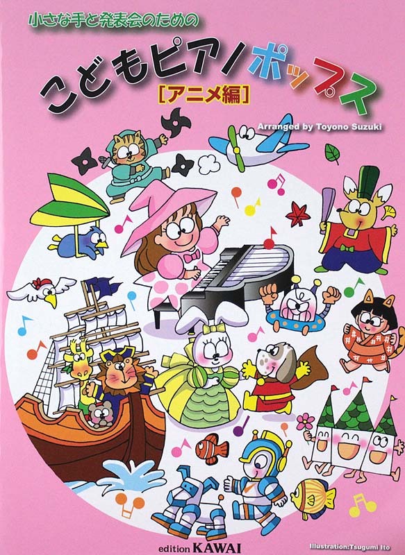 カワイ出版 小さな手と発表会のための こどもピアノポップス アニメ編