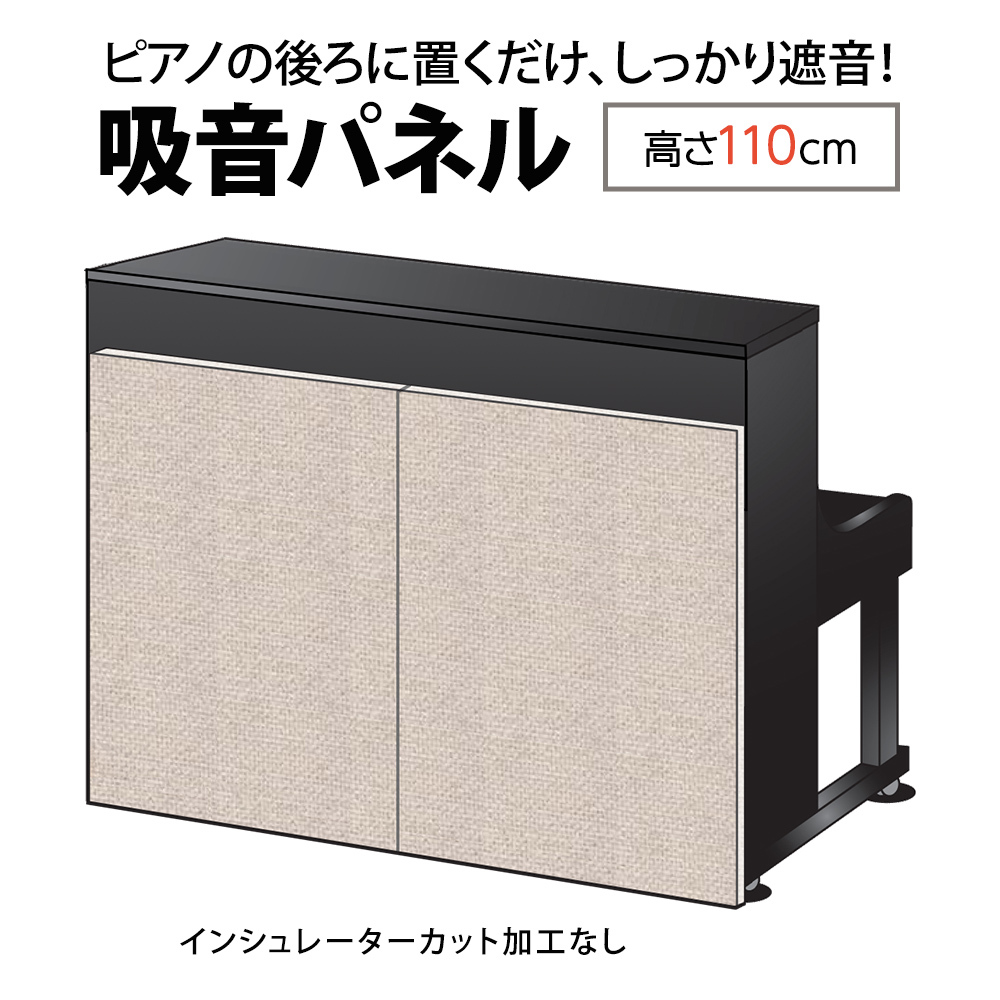 防音パネル　ピアノ用　吸音ナンバーチューン　 infist Design ナンバーチューン2 NT-2 IV アイボリー アップライト