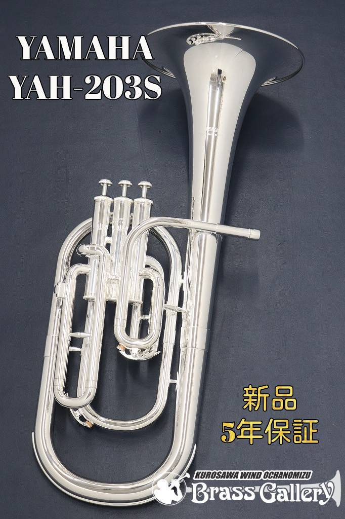 YAMAHA YAH-203S【お取り寄せ】【新品】【アルトホルン】【E♭管 