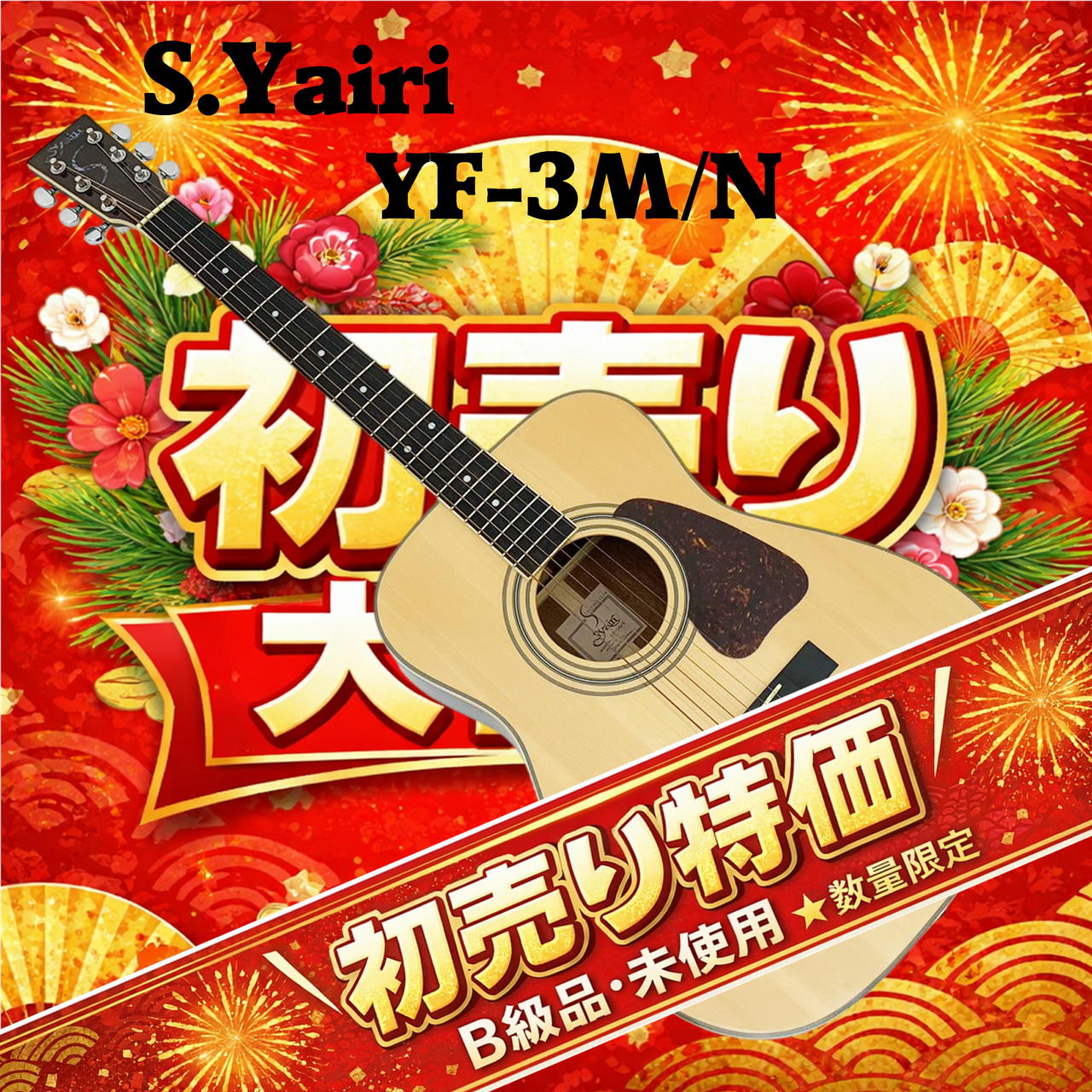 S.Yairi YF-3M/N（B級特価/送料無料）【楽器検索デジマート】