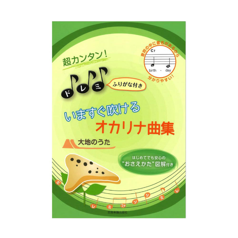 全音楽譜出版社 超カンタン！ドレミふりがな付き いますぐ吹けるオカリナ曲集 大地のうた