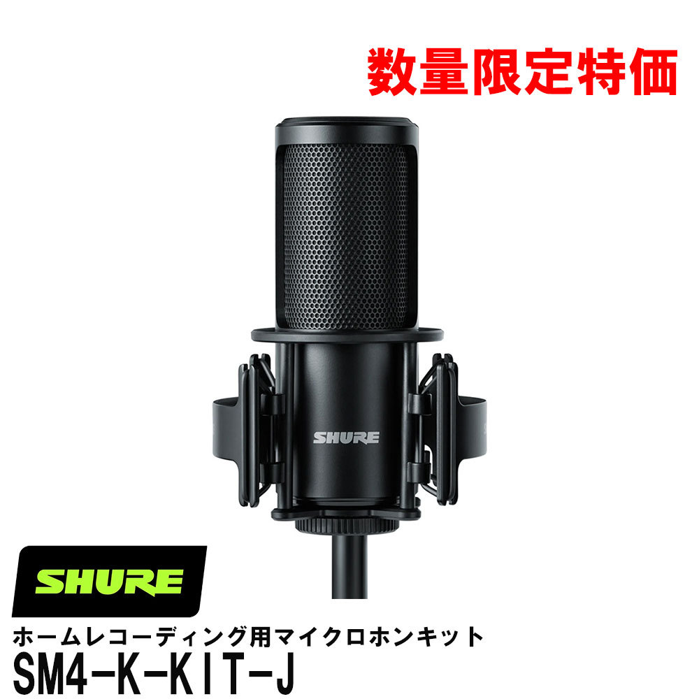 Shure SM4-K-KIT-J 【数量限定特価!】【SHUREのレコーディング用マイク