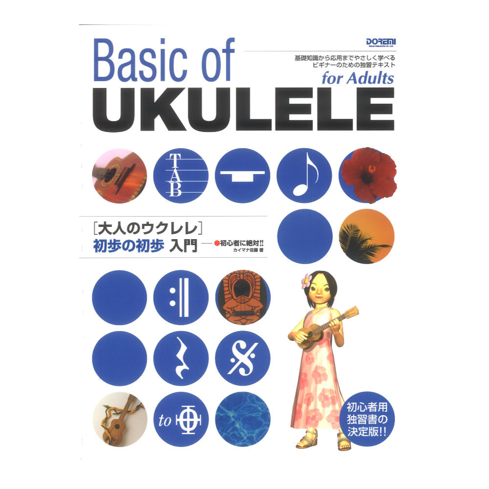 ドレミ楽譜出版社 大人のウクレレ 初歩の初歩入門