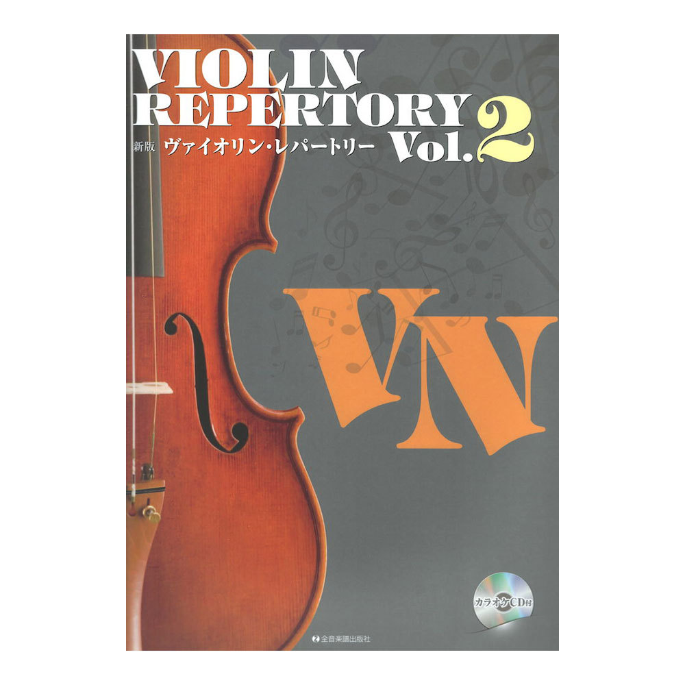 全音楽譜出版社 新版ヴァイオリンレパートリー Vol.2 カラオケCD付（新品/送料無料）【楽器検索デジマート】
