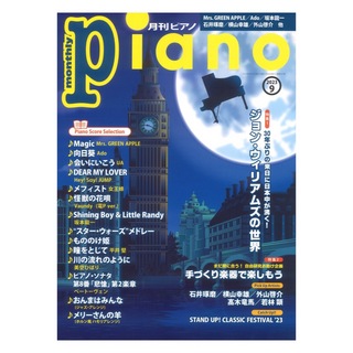 ヤマハミュージックメディア月刊ピアノ 2023年9月号