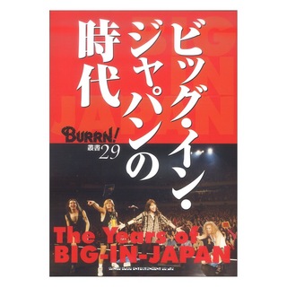シンコーミュージックBURRN!叢書 29 ビッグ・イン・ジャパンの時代