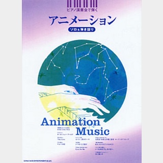 SHINKO MUSICピアノ演奏会で弾く アニメーション