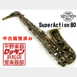 SELMER Super Action 80 AS 調整済み