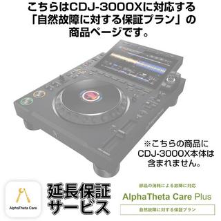 AlphaTheta CDJ-3000X用AlphaTheta Care Plus単品 【自然故障に対する保証プラン】【CAPLUS-CDJ3000X】