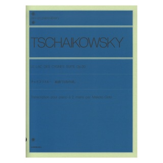 全音楽譜出版社 全音ピアノライブラリー チャイコフスキー 組曲 白鳥の湖