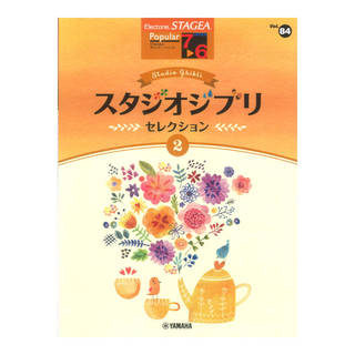 ヤマハミュージックメディア STAGEA ポピュラー 7～6級 Vol.84 スタジオジブリ・セレクション2