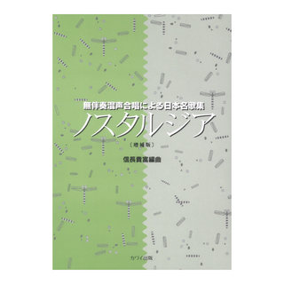 カワイ出版 信長貴富 無伴奏混声合唱による日本名歌集 ノスタルジア 増補版