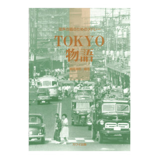 カワイ出版 猪間道明 混声合唱のためのメドレー「TOKYO物語」