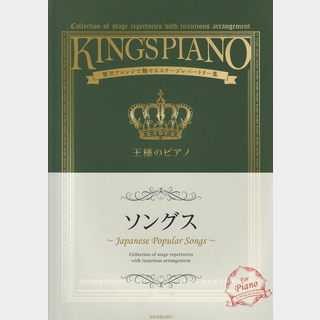 全音楽譜出版社贅沢アレンジで魅せるステージレパートリー集 王様のピアノ ソングス