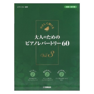 ヤマハミュージックメディアやさしく弾ける 大人のためのピアノレパートリー60 Vol.3